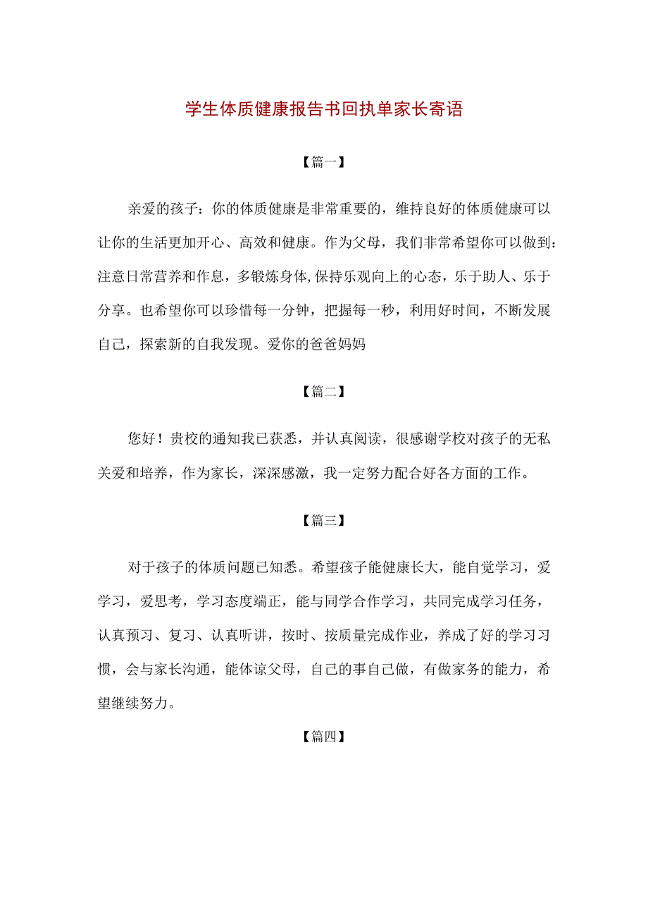 【精品】学生体质健康报告书回执单家长寄语.docx_第1页