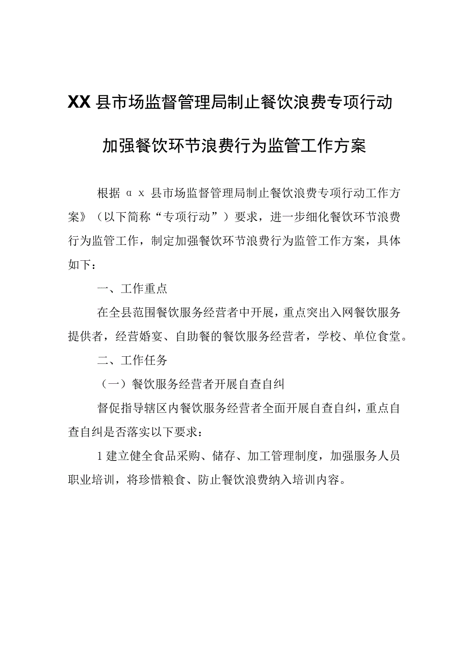 XX县市场监督管理局制止餐饮浪费专项行动加强餐饮环节浪费行为监管工作方案.docx_第1页