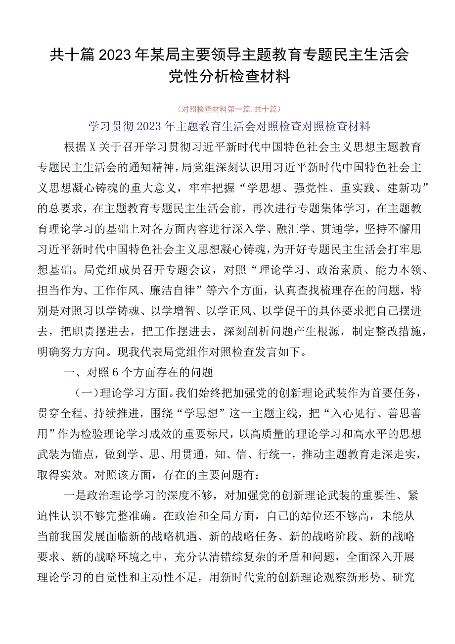 共十篇2023年某局主要领导主题教育专题民主生活会党性分析检查材料.docx_第1页