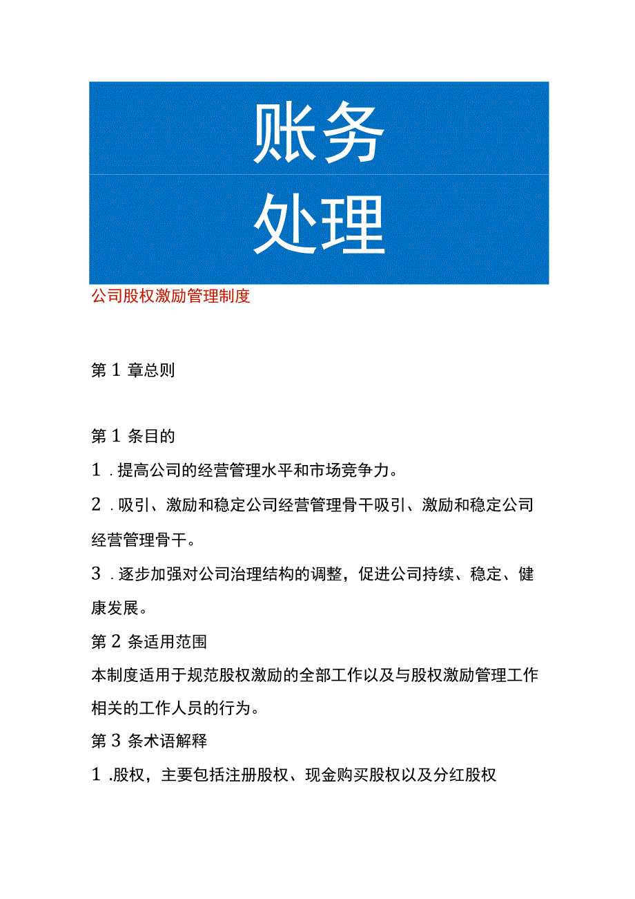 公司股权激励管理制度.docx_第1页