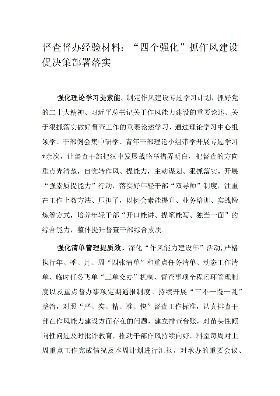 督查督办经验材料：“四个强化”抓作风建设促决策部署落实.docx_第1页