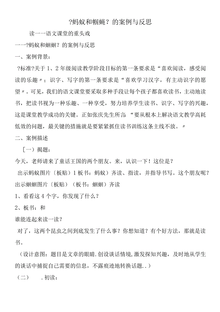 《蚂蚁和蝈蝈》的案例与反思.docx_第1页