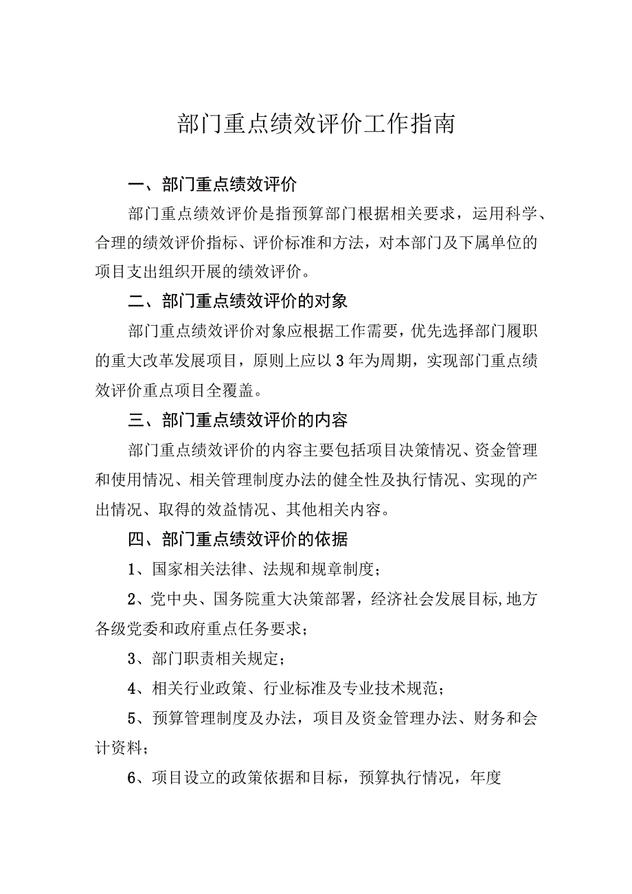 部门重点绩效评价工作指南.docx_第1页