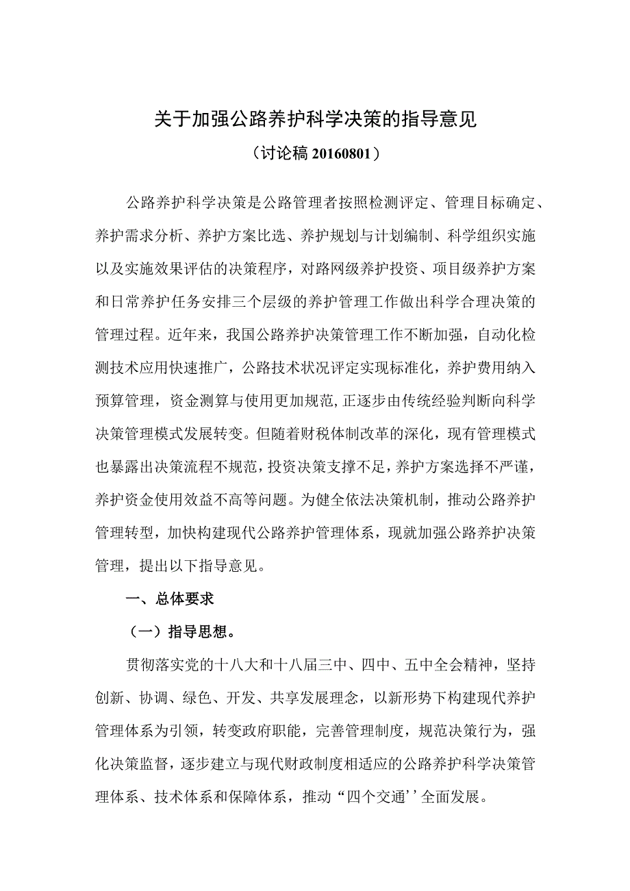 关于加强公路养护科学决策的指导意见(V6 送审稿) 20160801.docx_第1页