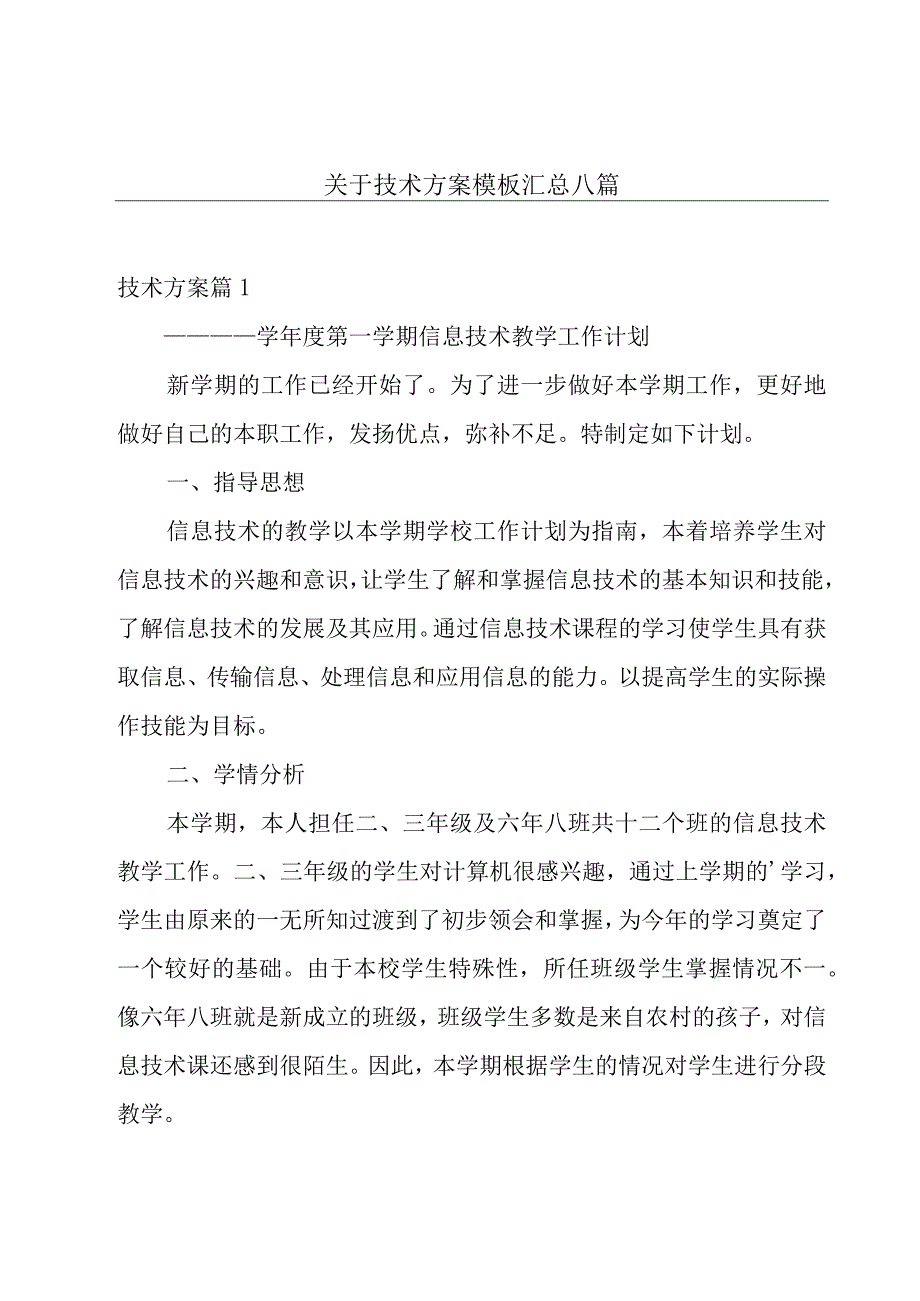 关于技术方案模板汇总八篇.docx_第1页