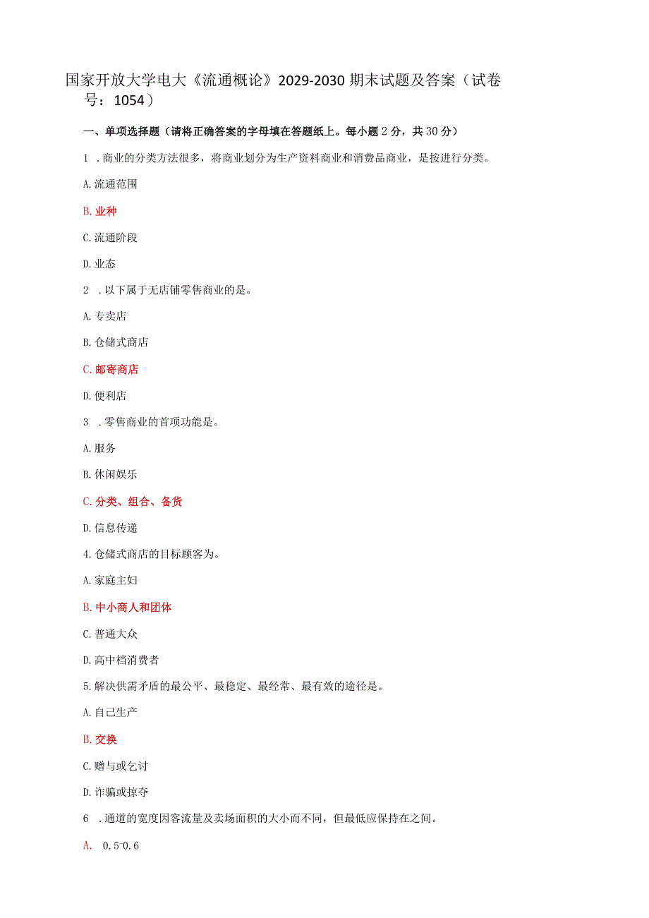 国家开放大学电大《流通概论》2029-2030期末试题及答案（试卷号：1054）.docx_第1页