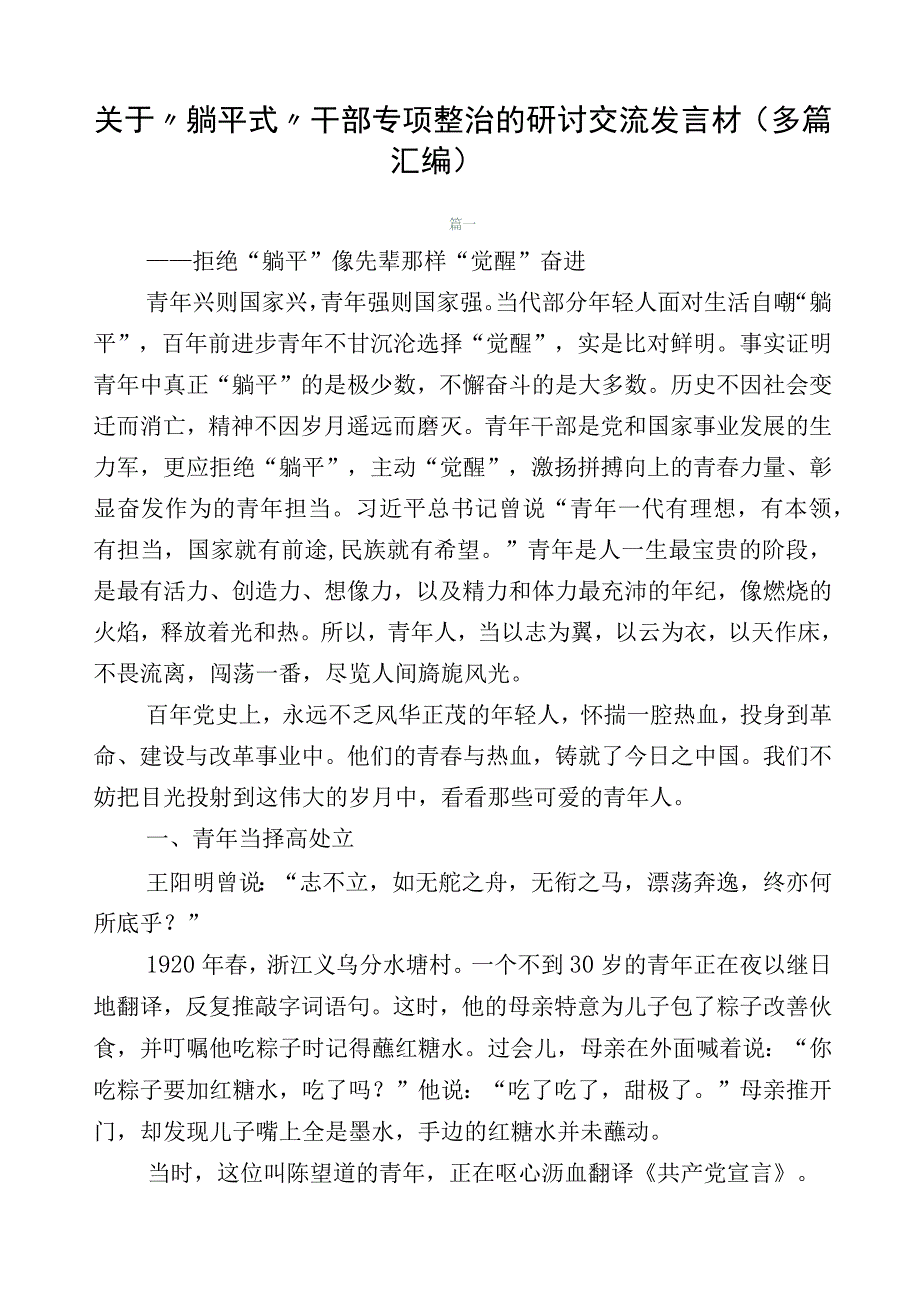 关于“躺平式”干部专项整治的研讨交流发言材（多篇汇编）.docx_第1页