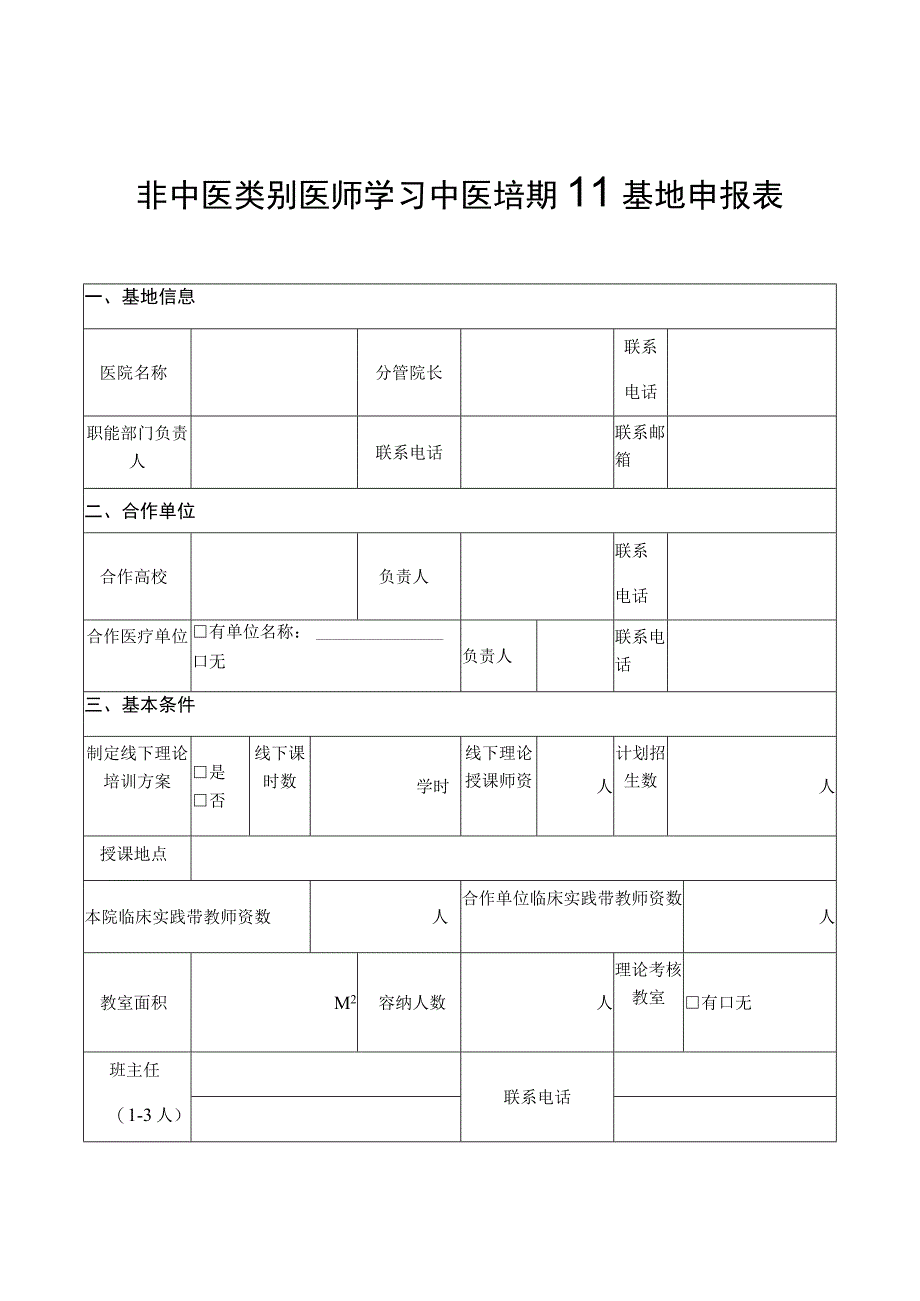 非中医类别医师学习中医培训基地申报表基地信息.docx_第1页