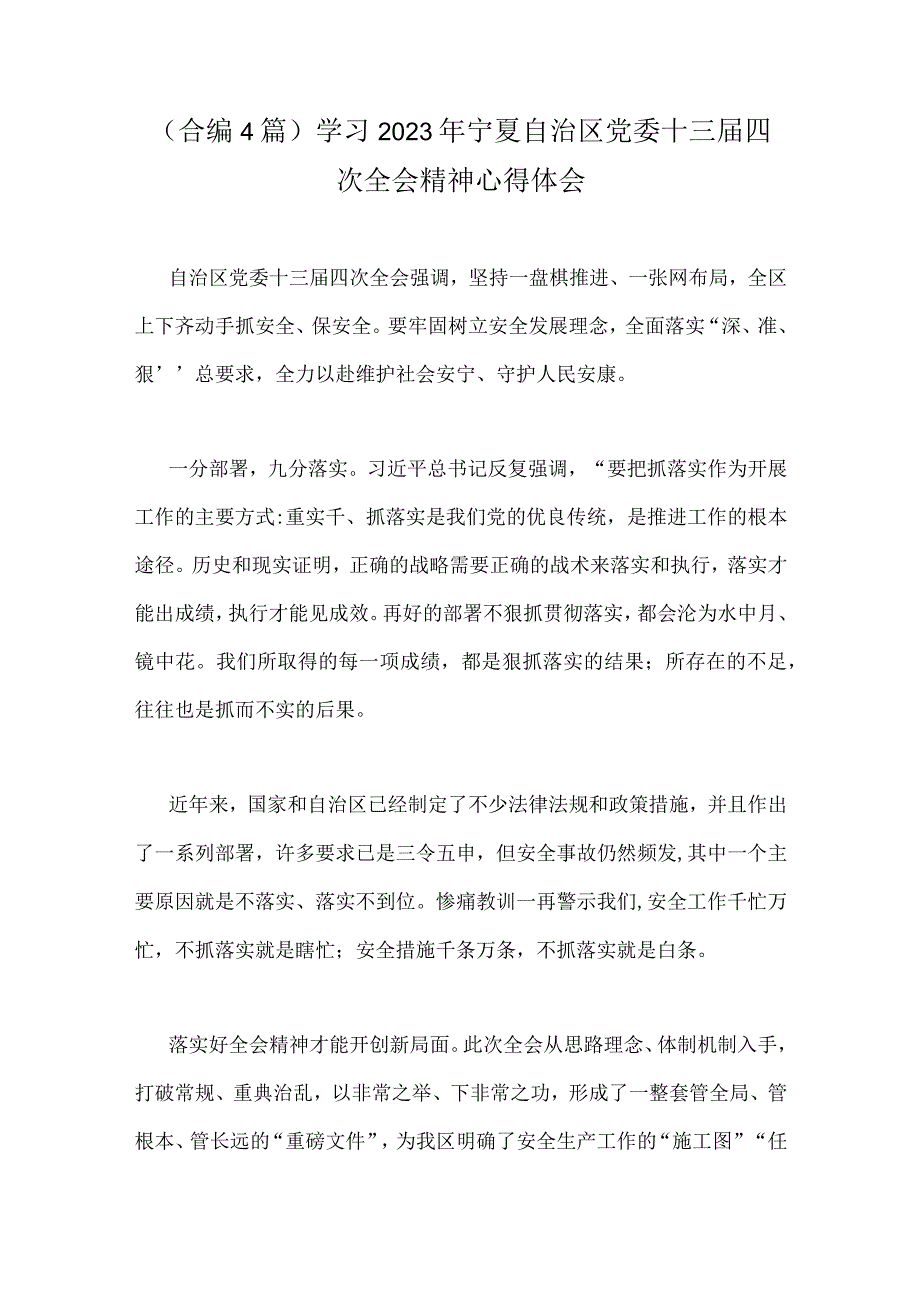 （合编4篇）学习2023年宁夏自治区党委十三届四次全会精神心得体会.docx_第1页