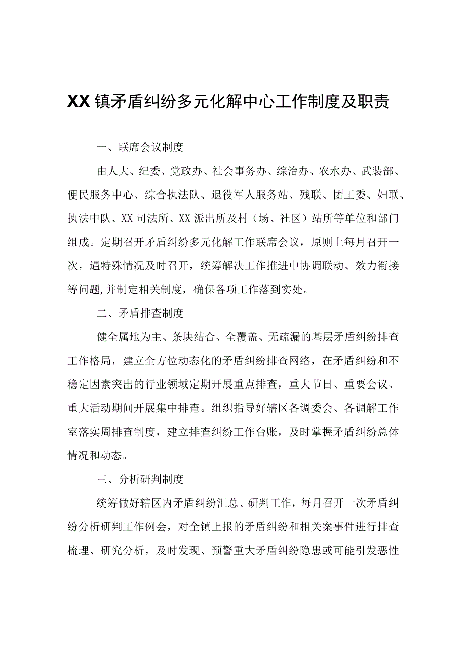 XX镇矛盾纠纷多元化解中心工作制度及职责.docx_第1页