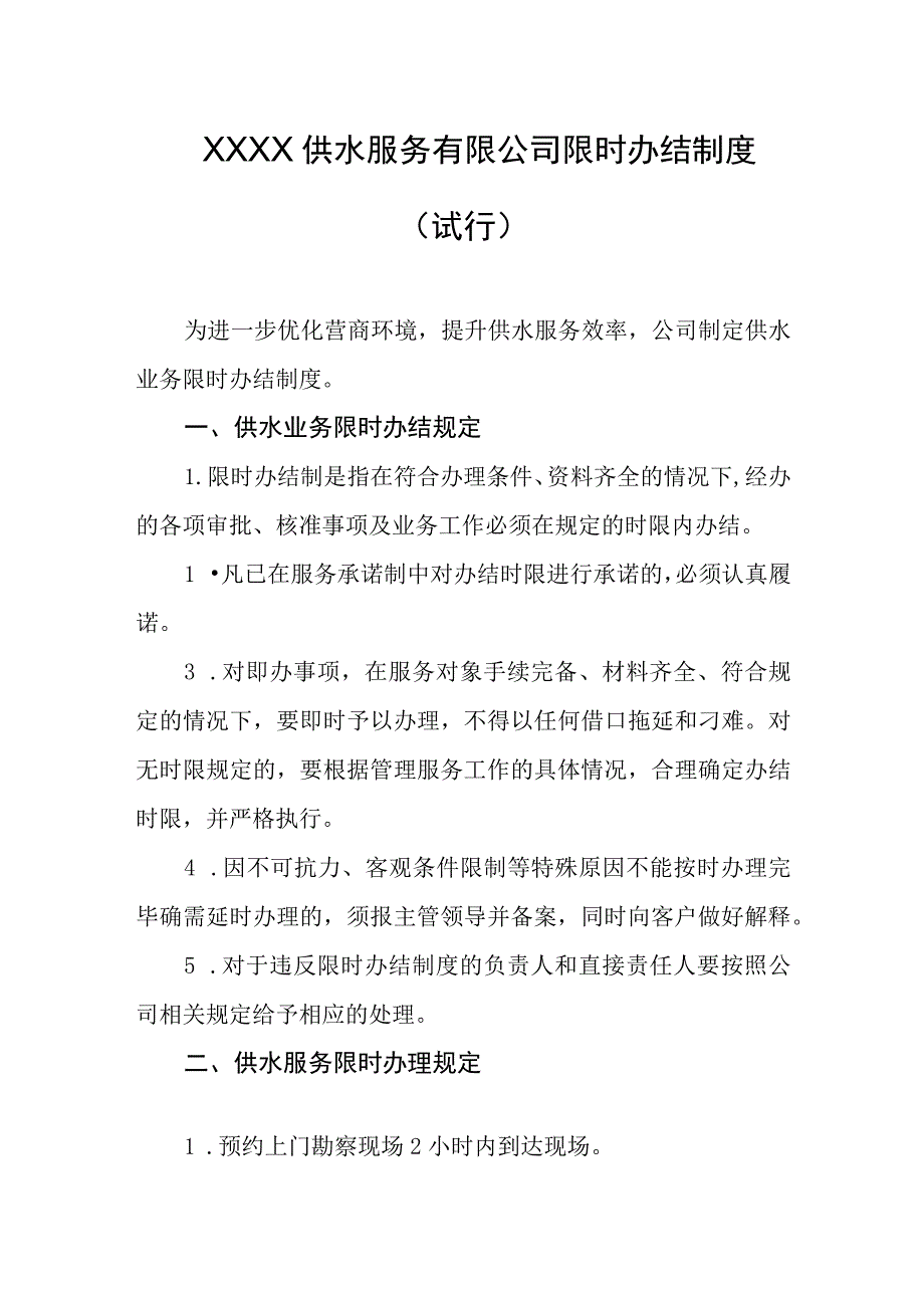 供水服务有限公司限时办结制度（试行）.docx_第1页