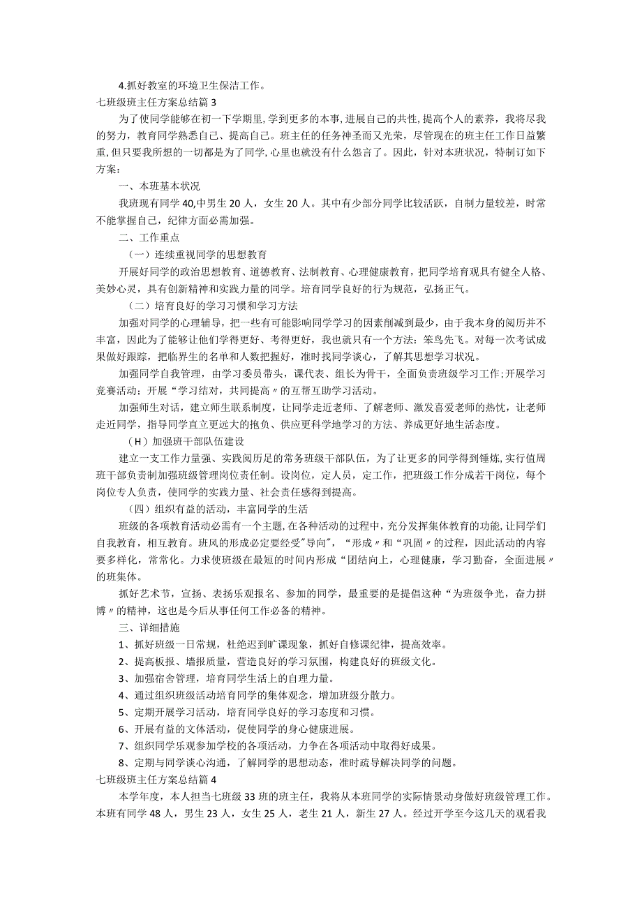 七年级班主任计划总结.docx_第3页