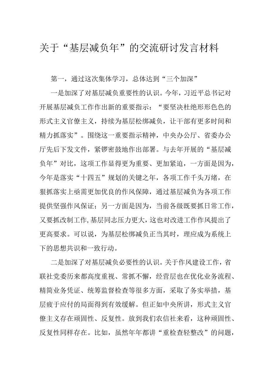 关于“基层减负年”的交流研讨发言材料.docx_第1页