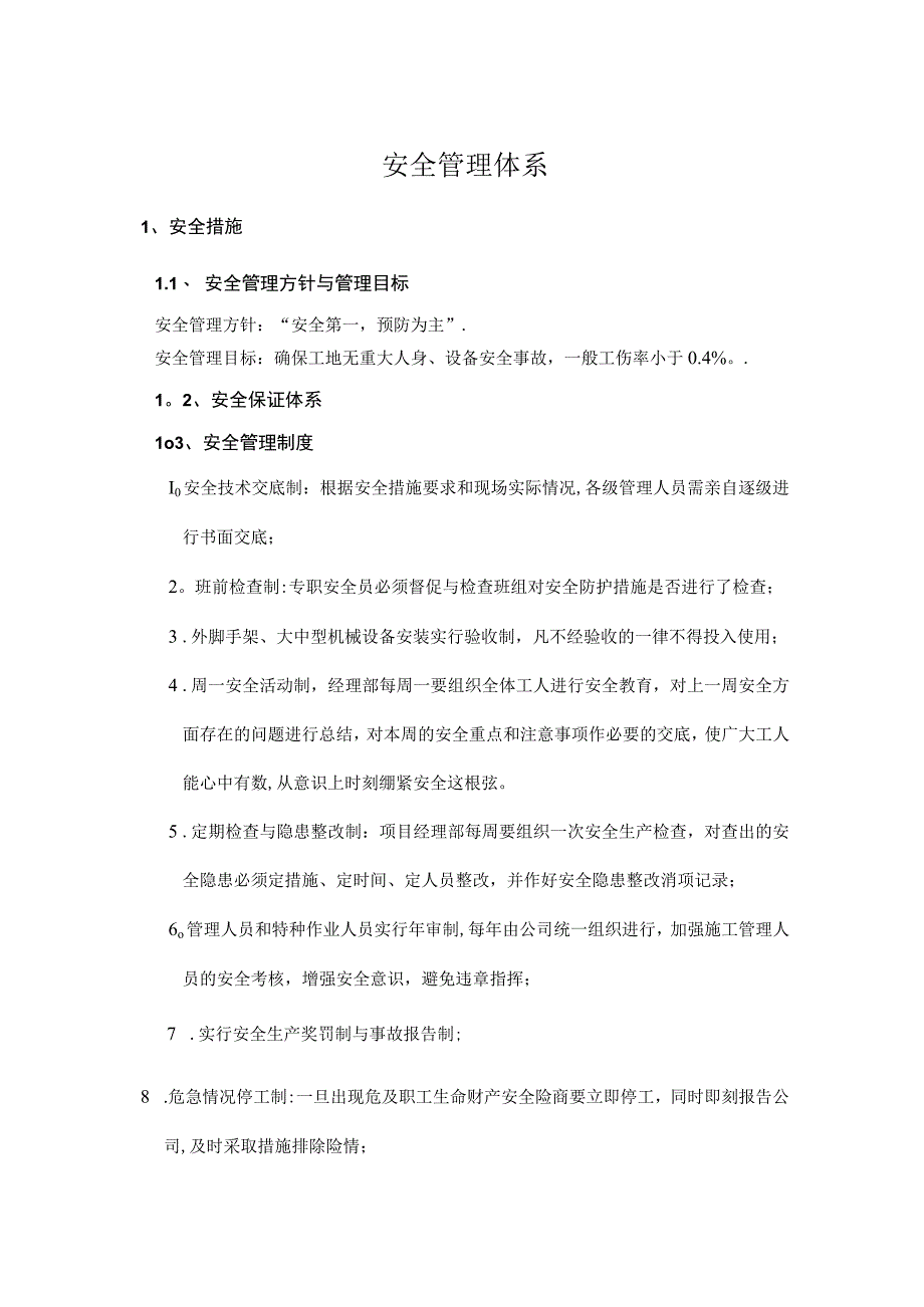 安全管理体系.docx_第1页