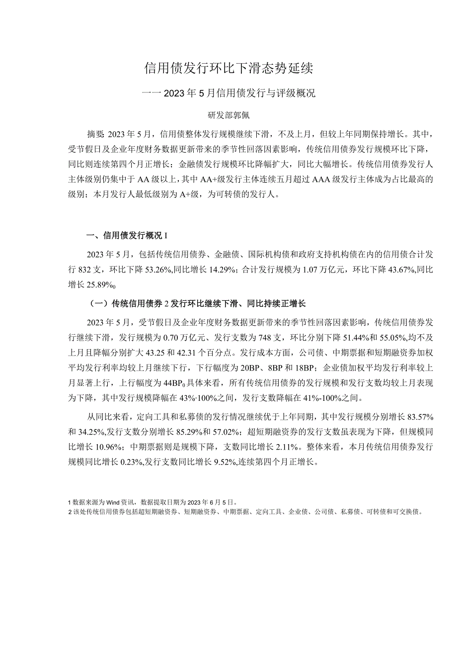 【行业报告】新世纪评级-信用债发行环比下滑态势延续——2023年5月信用债发行与评级概况_市场营销策.docx_第1页