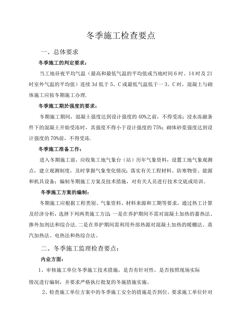 冬季施工检查要点.docx_第1页