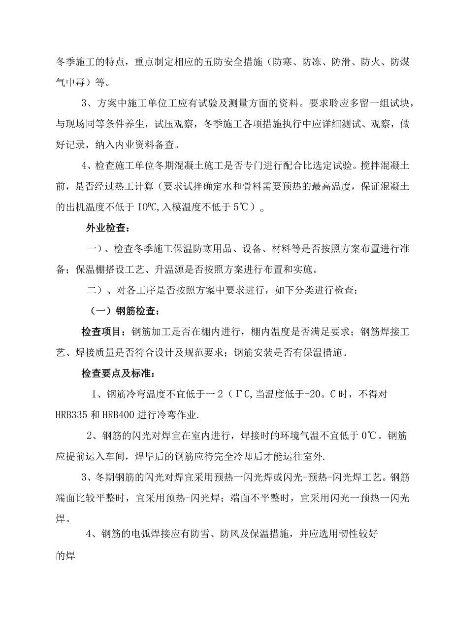 冬季施工检查要点.docx_第2页