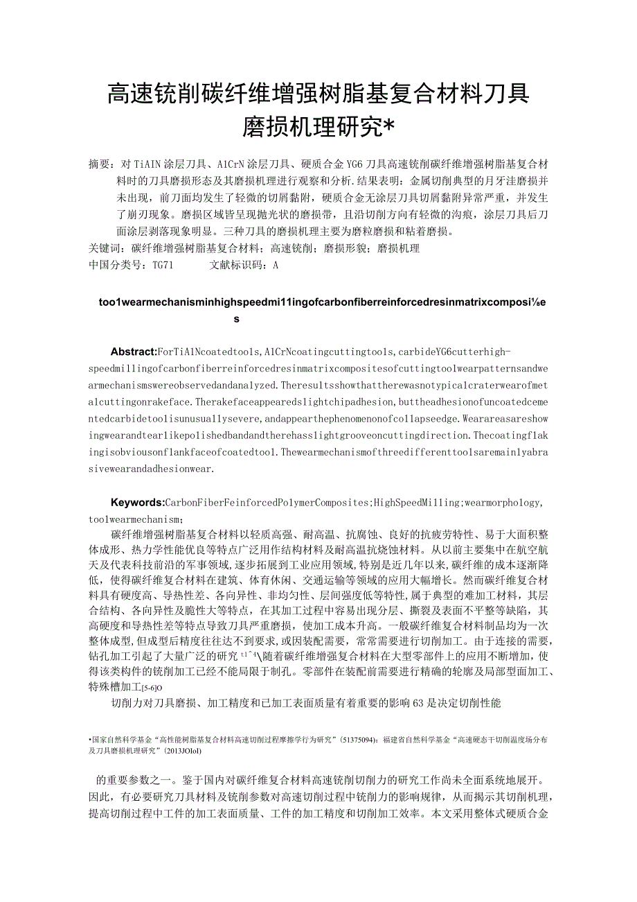 高速铣削碳纤维增强树脂基复合材料切削力研究.docx_第1页