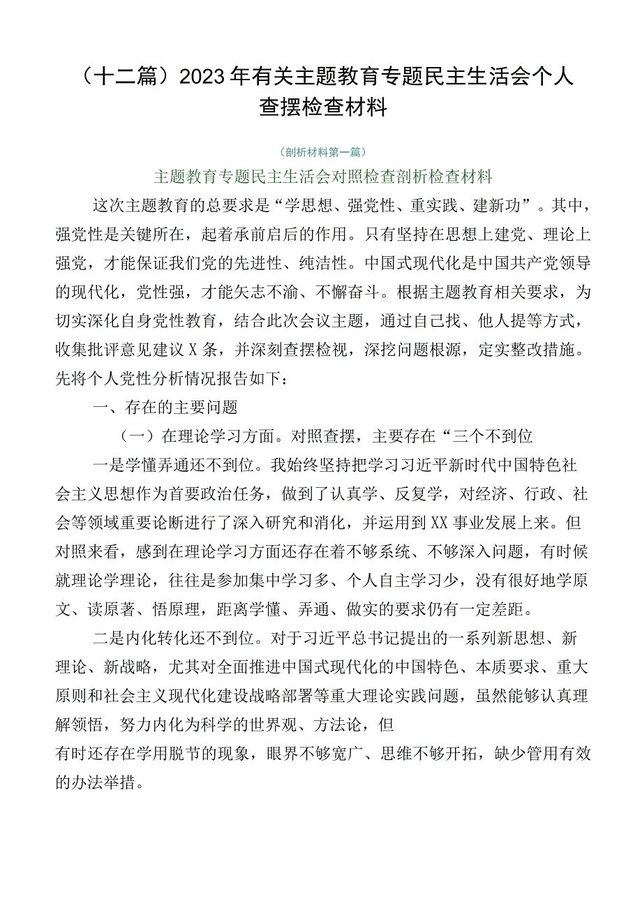 （十二篇）2023年有关主题教育专题民主生活会个人查摆检查材料.docx_第1页