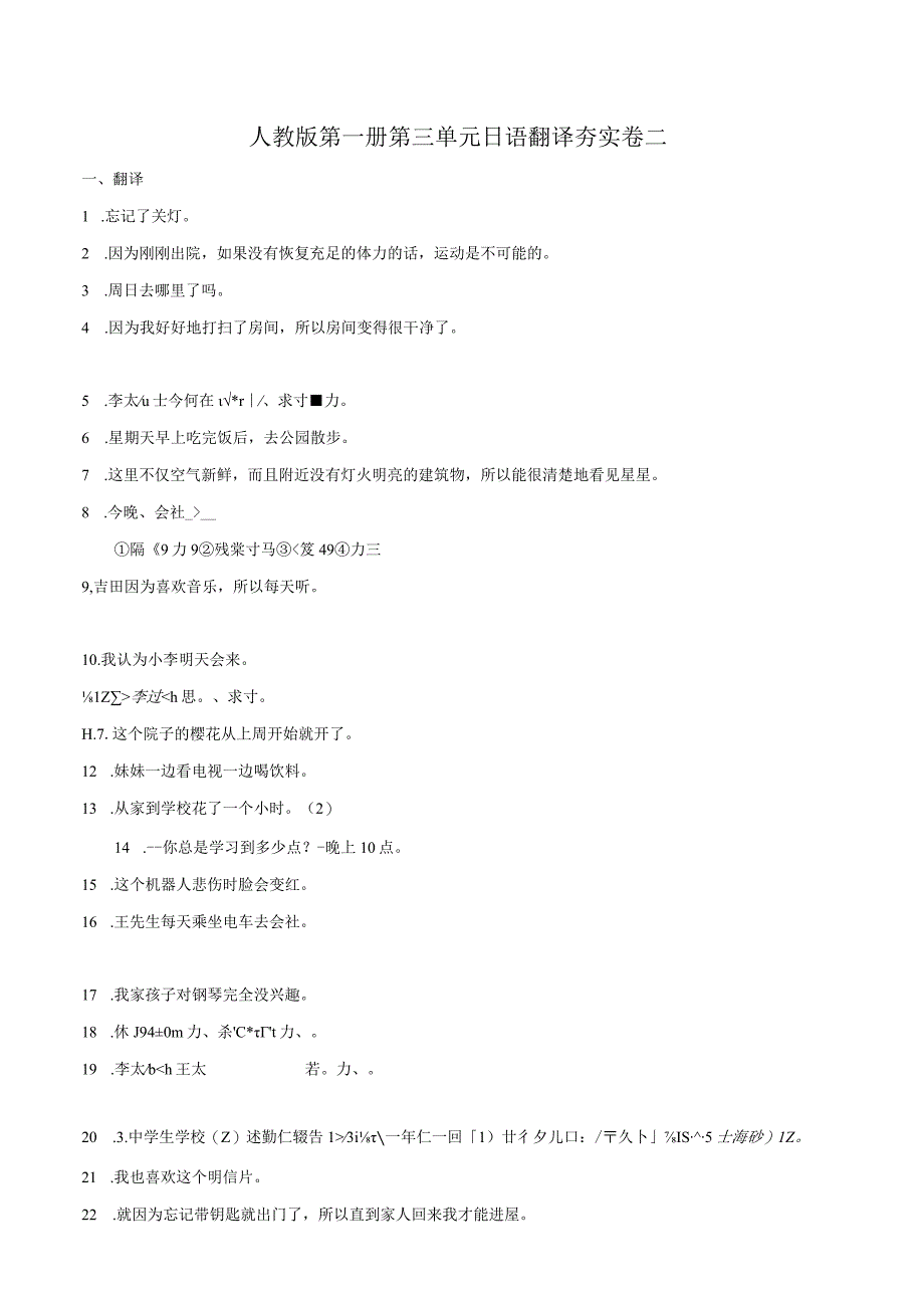 第三单元日语翻译夯实卷二 初中日语人教版七年级第一册.docx_第1页