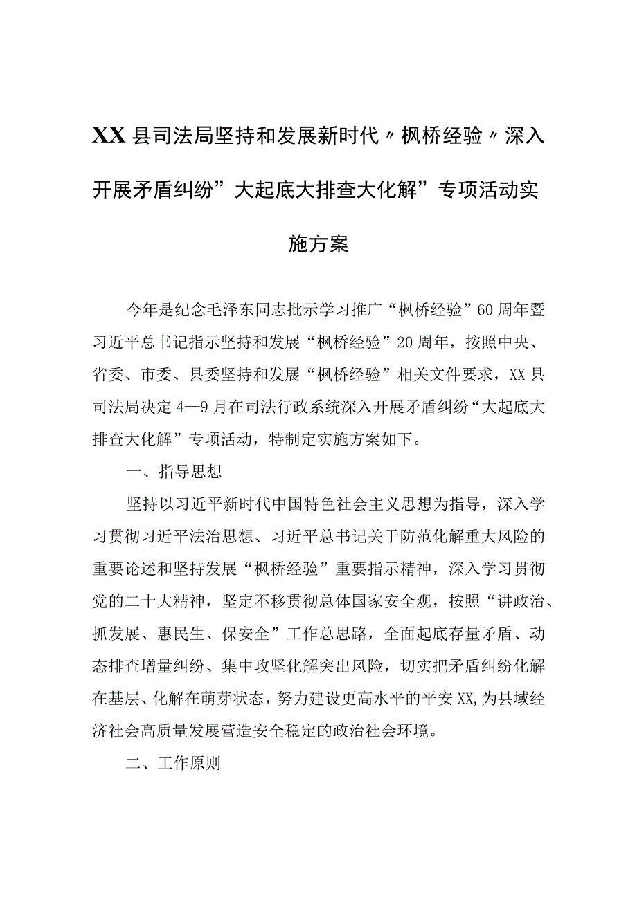 XX县司法局坚持和发展新时代“枫桥经验”深入开展矛盾纠纷“大起底大排查大化解”专项活动实施方案.docx_第1页