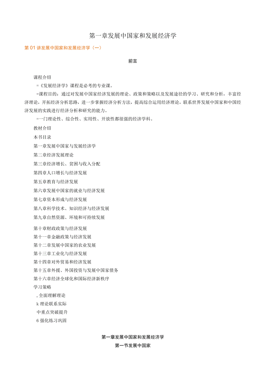 第一章发展中国家和发展经济学.docx_第1页