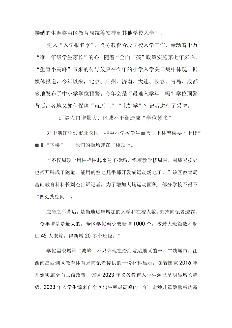 部分地区中小学学位预警背后如何保障“就近上”“上好学”.docx_第2页