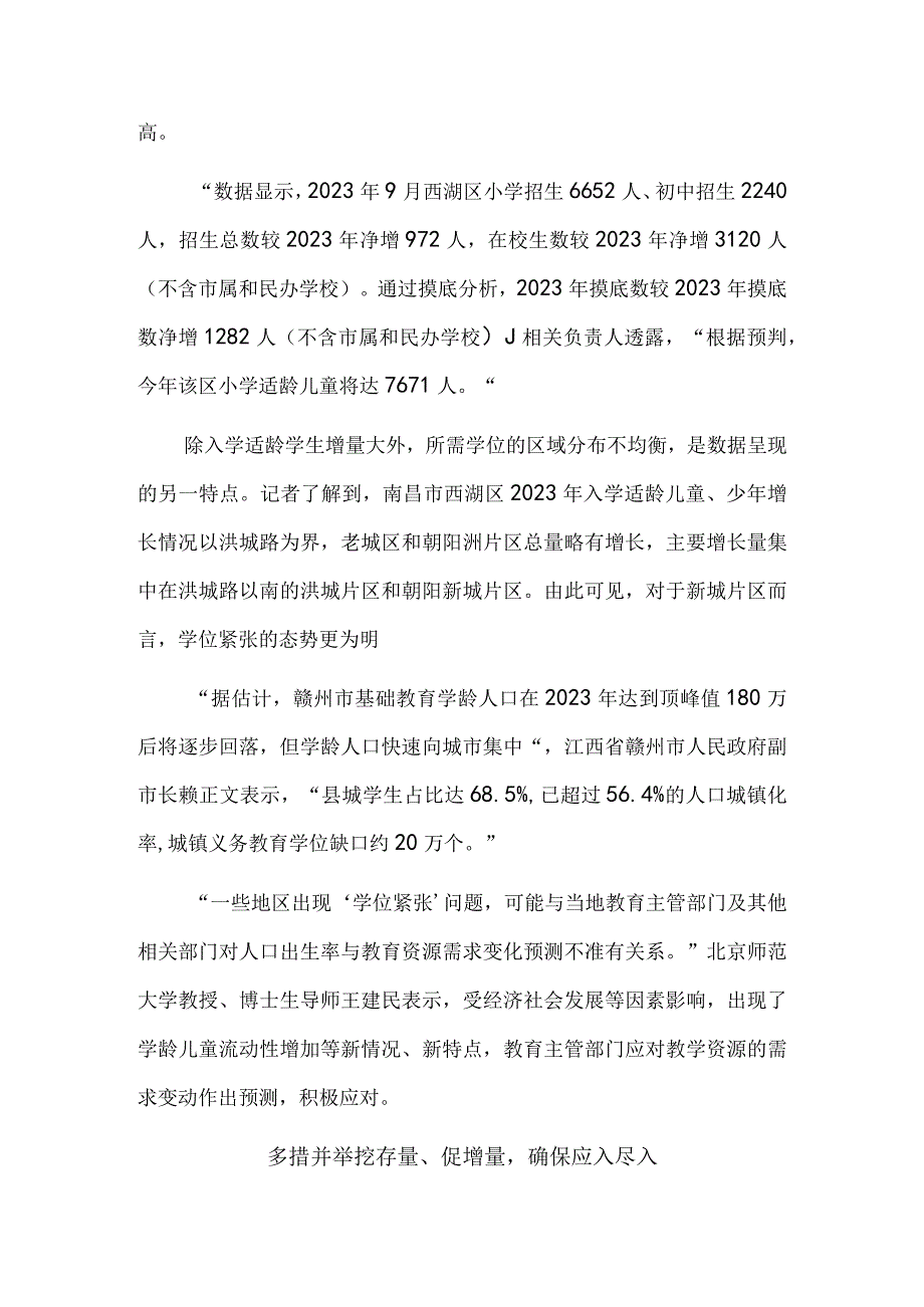 部分地区中小学学位预警背后如何保障“就近上”“上好学”.docx_第3页