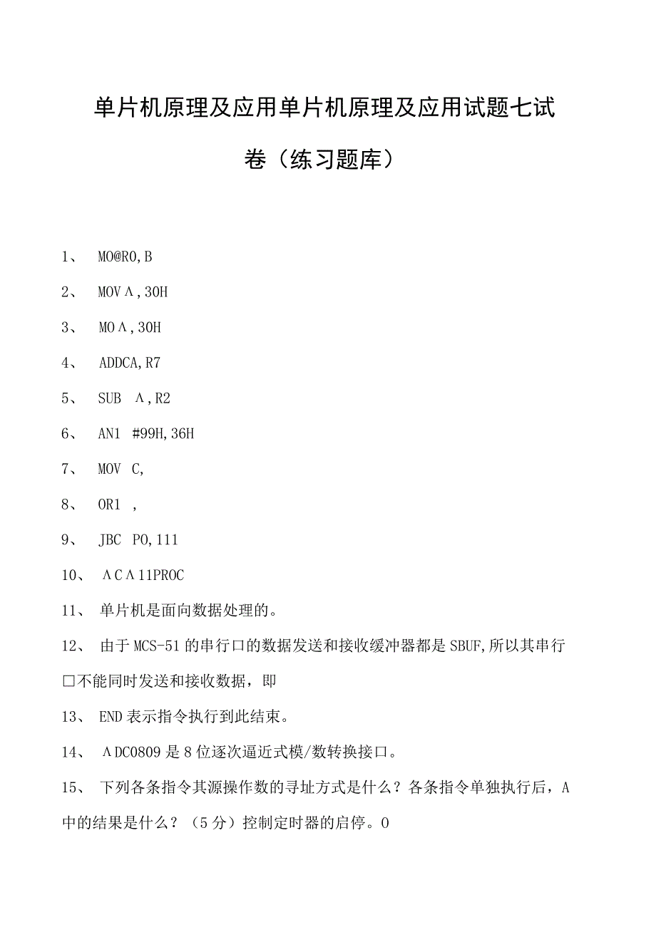 单片机原理及应用单片机原理及应用试题七试卷(练习题库)(2023版).docx_第1页