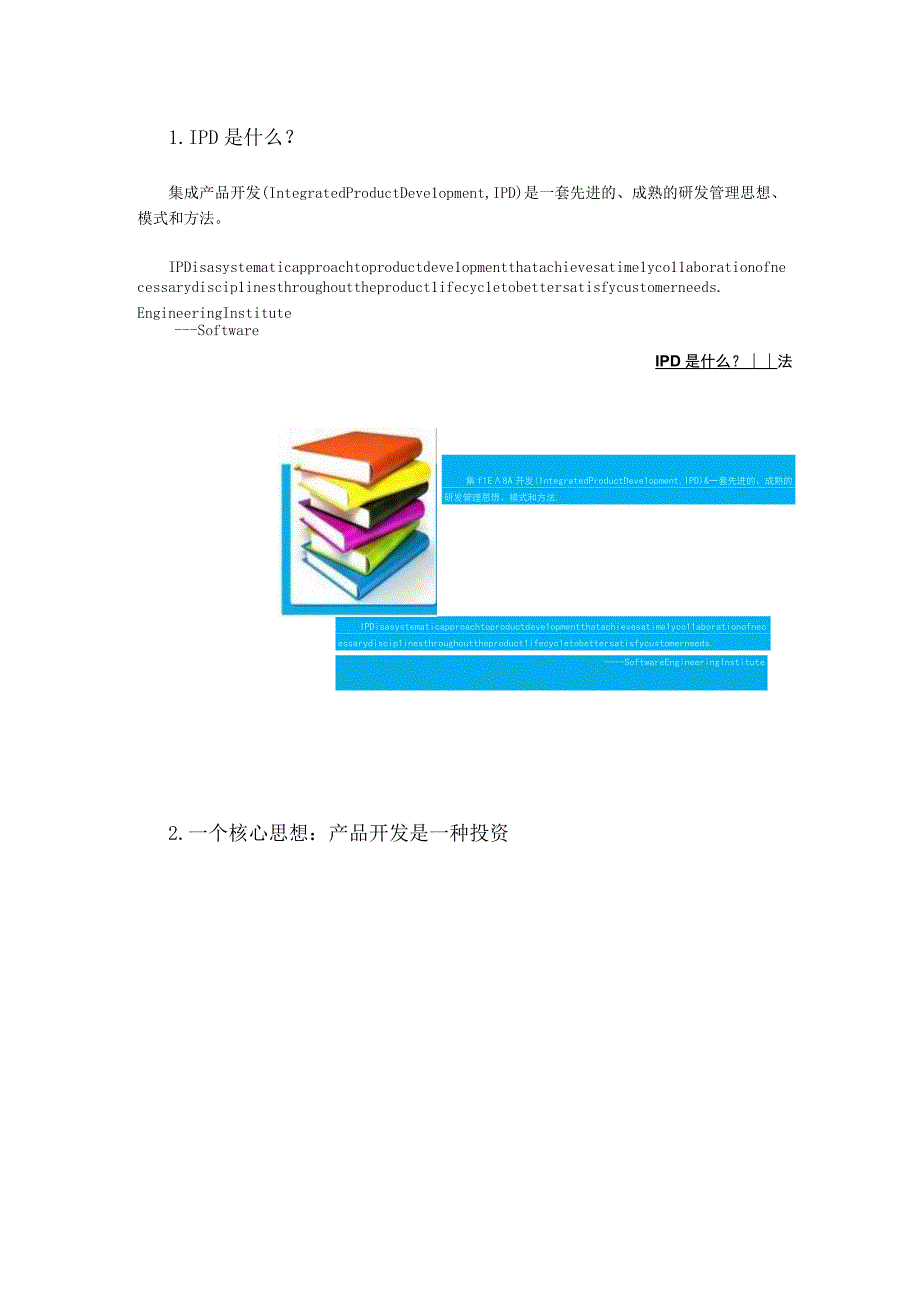 一句话解释IPD核心内容.docx_第1页