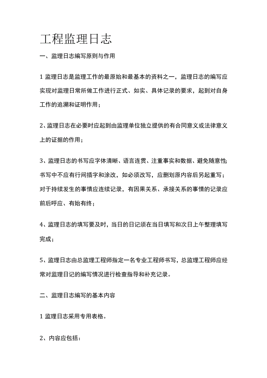 工程监理日志.docx_第1页