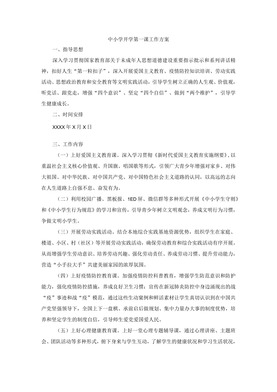 中小学开学第一课工作方案(1).docx_第1页