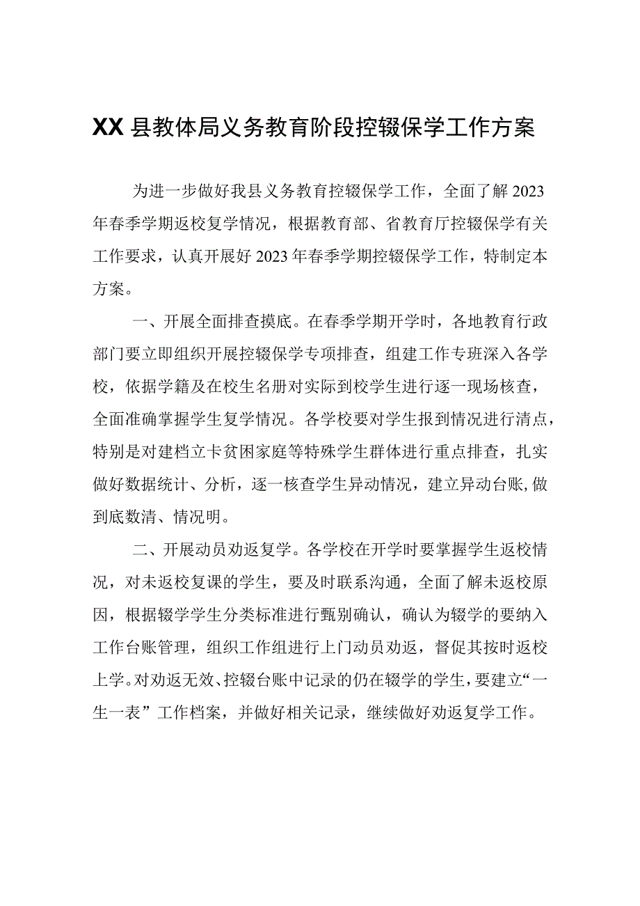 XX县教体局义务教育阶段控辍保学工作方案.docx_第1页