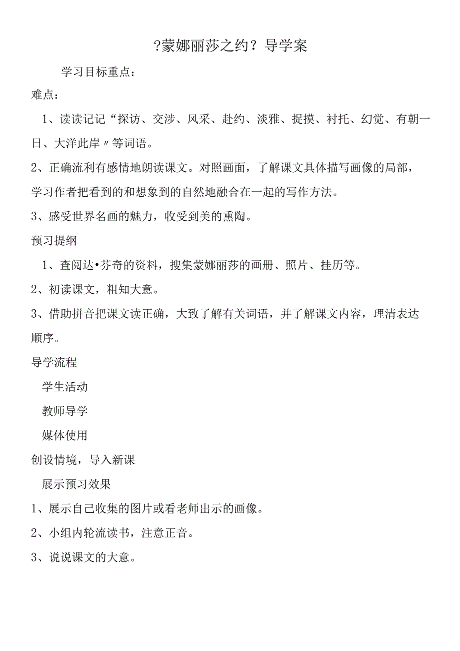 《蒙娜丽莎之约》导学案.docx_第1页