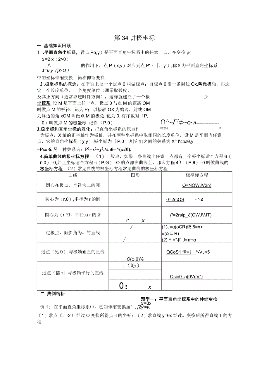 第34讲 极坐标(教师版）.docx_第1页