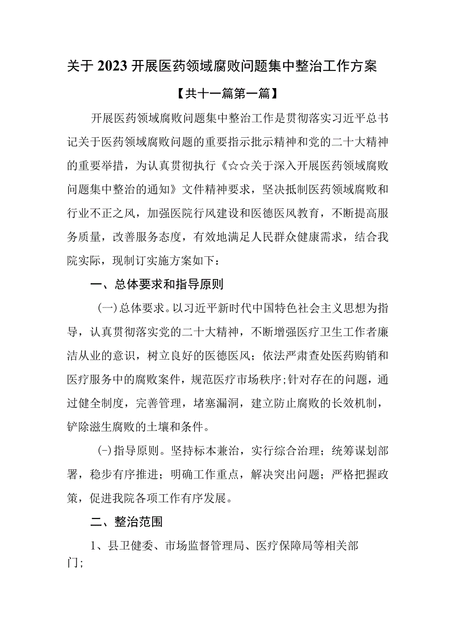 （11篇）关于2023开展医药领域腐败问题集中整治工作方案.docx_第1页