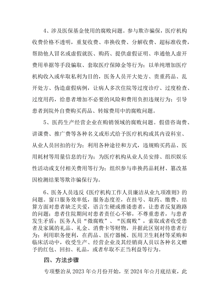 （11篇）关于2023开展医药领域腐败问题集中整治工作方案.docx_第3页