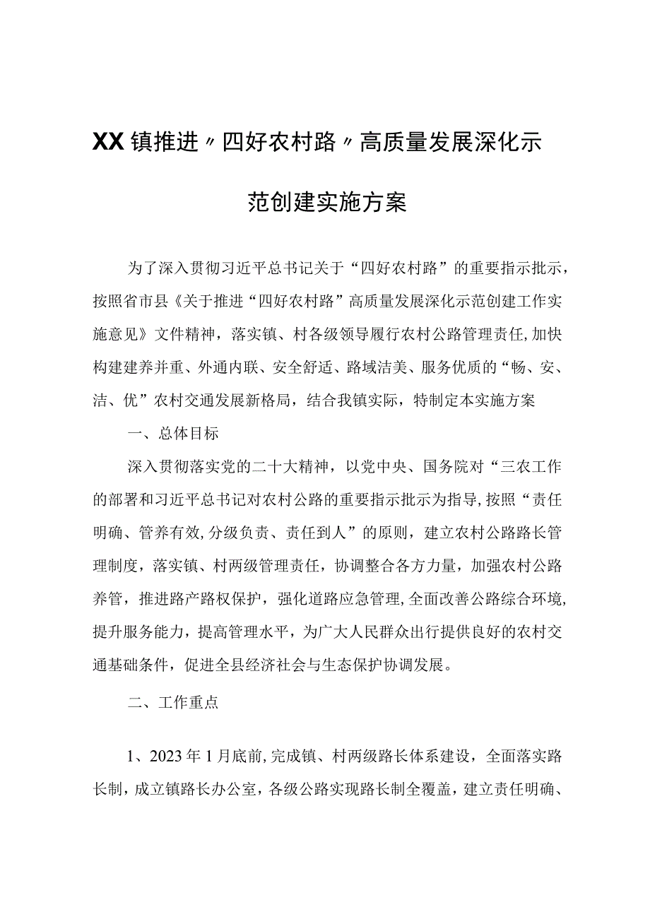 XX镇推进“四好农村路”高质量发展深化示范创建实施方案.docx_第1页