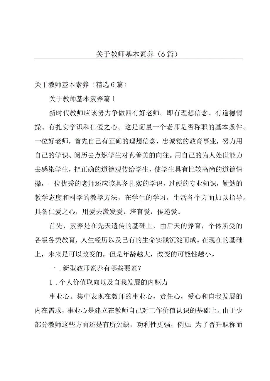 关于教师基本素养（6篇）.docx_第1页