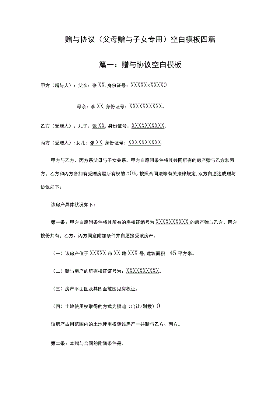 【精选】赠与协议空白模板(父母赠与子女专用)四篇.docx_第1页