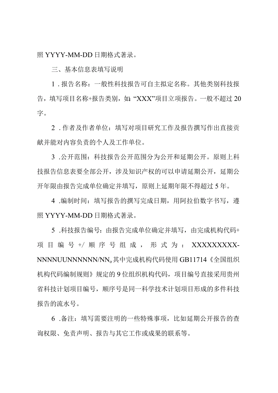 贵州省科技计划科技报告格式模板科技报告公开范围延迟时限科技报告.docx_第3页