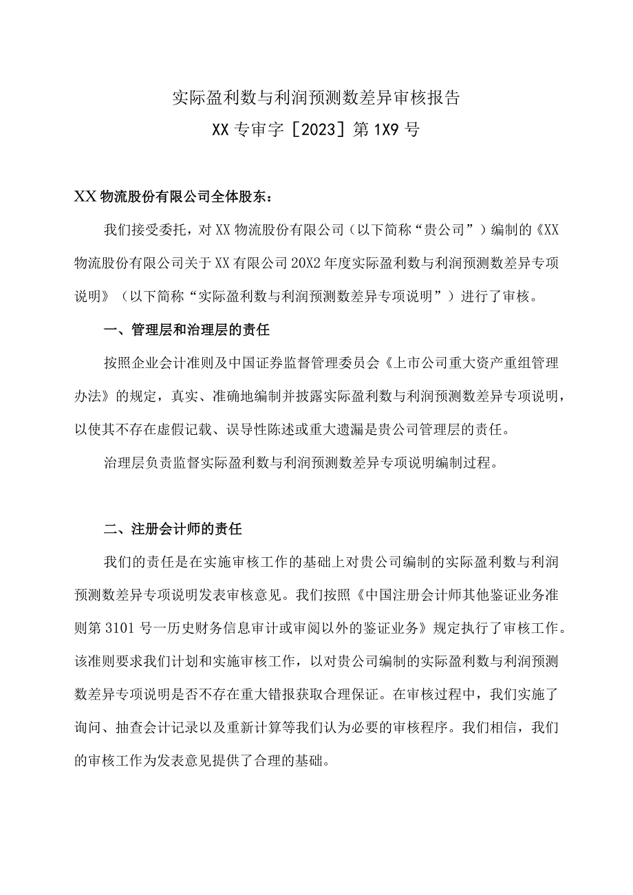 XX物流股份有限公司实际盈利数与利润预测数差异审核报告.docx_第2页