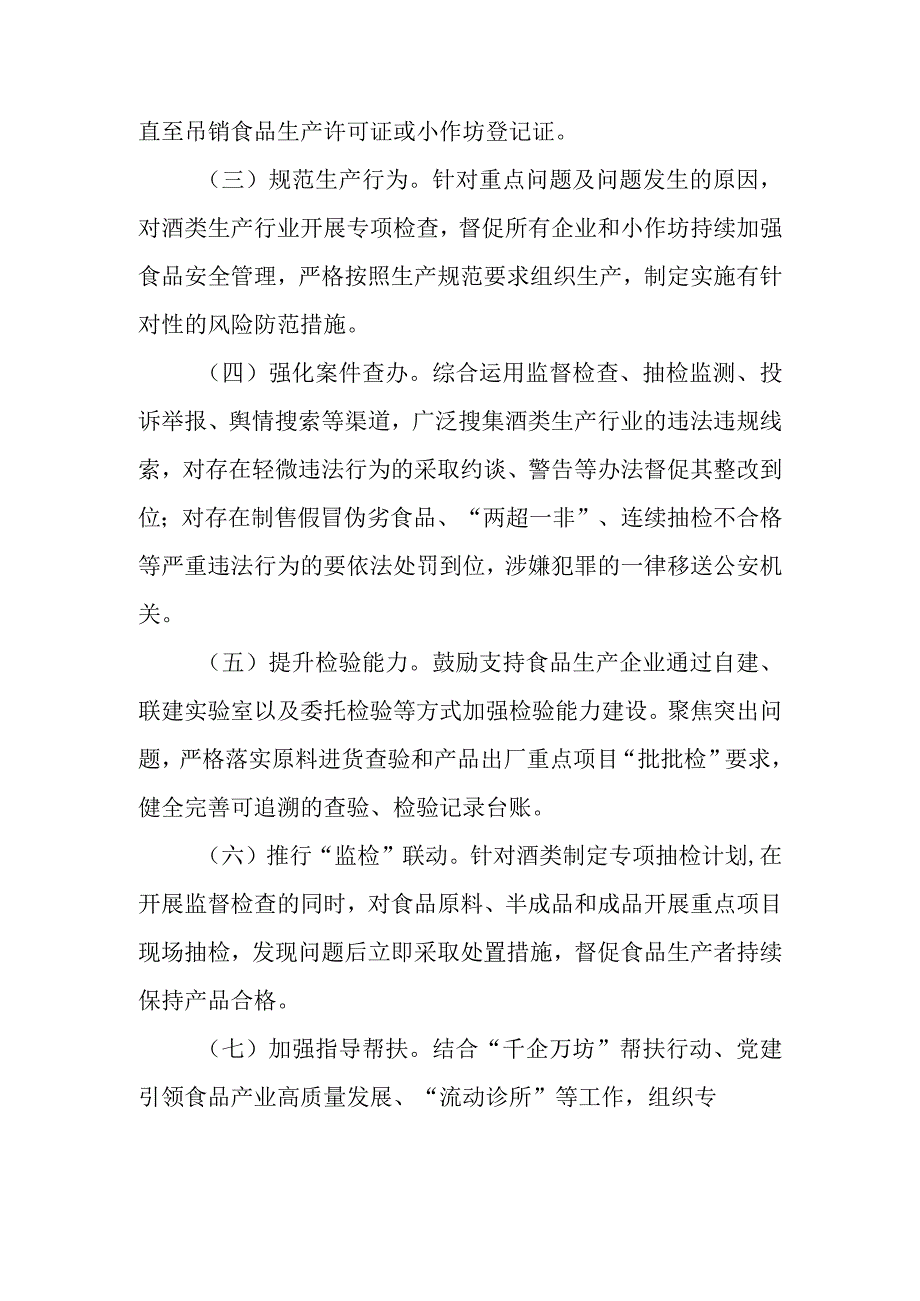 XX市开展酒类质量安全提升行动方案.docx_第2页