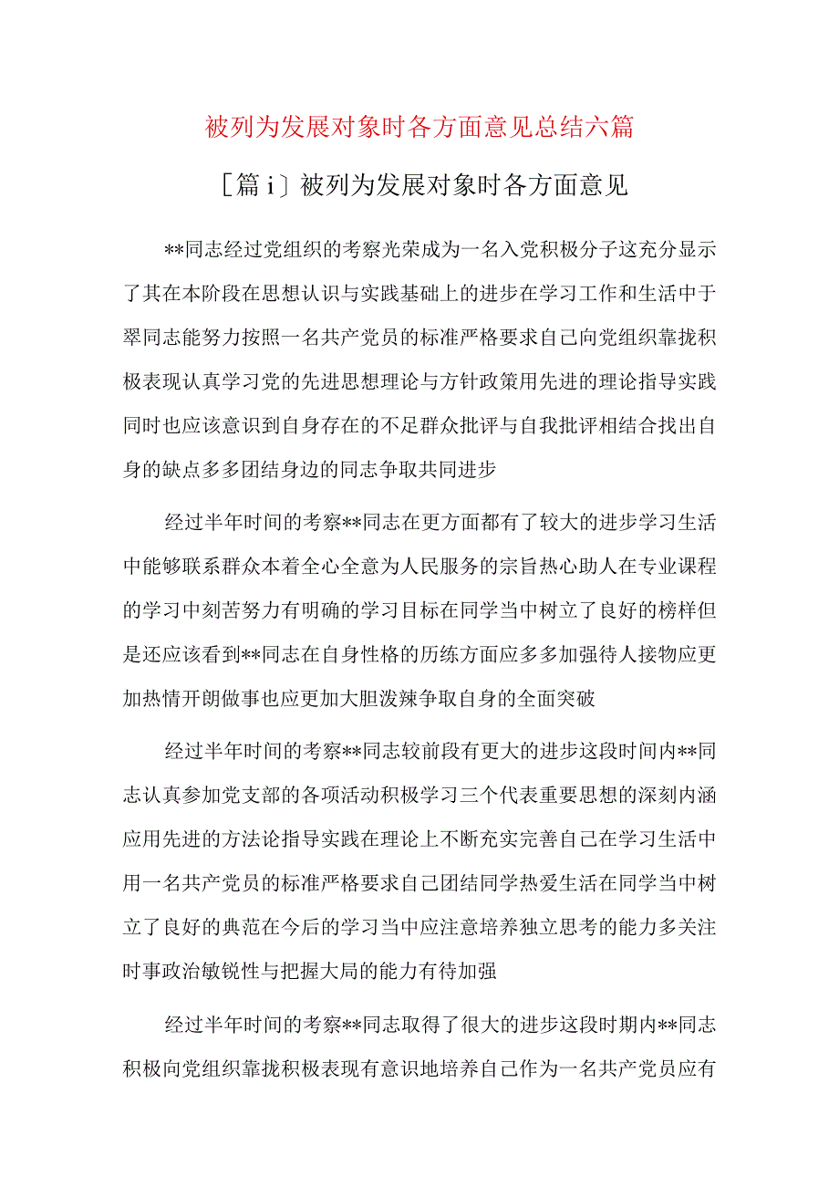 被列为发展对象时各方面意见总结六篇.docx_第1页