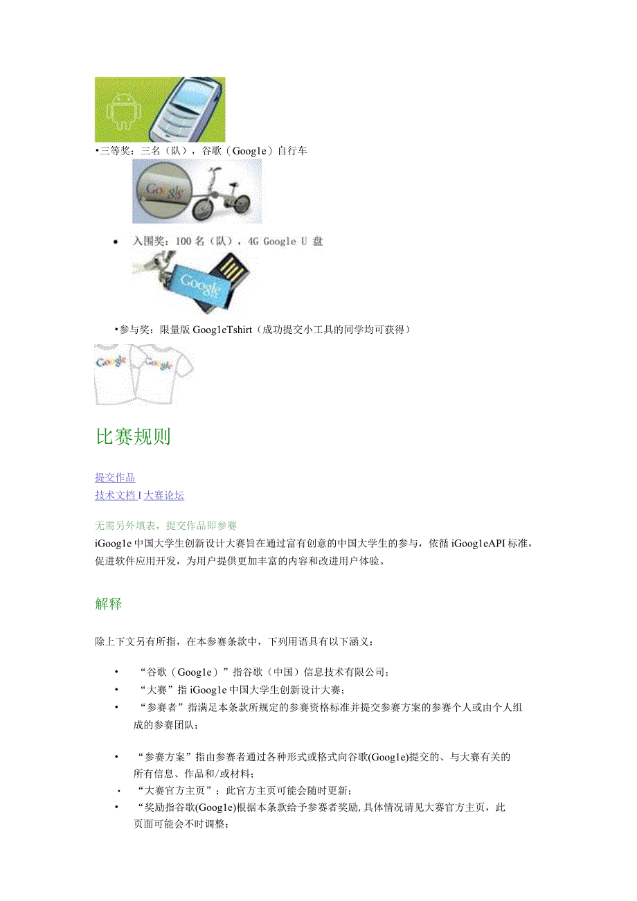 诚挚邀请同学们参与由Google谷歌公司组织的“iGoogle中国大学生创新设计大赛”！.docx_第3页