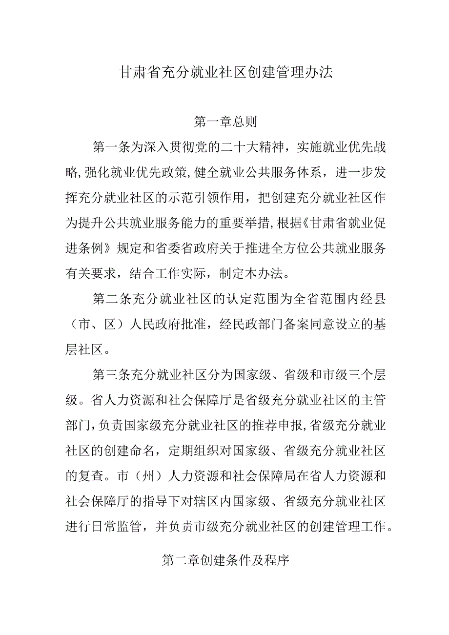 甘肃省充分就业社区创建管理办法.docx_第1页