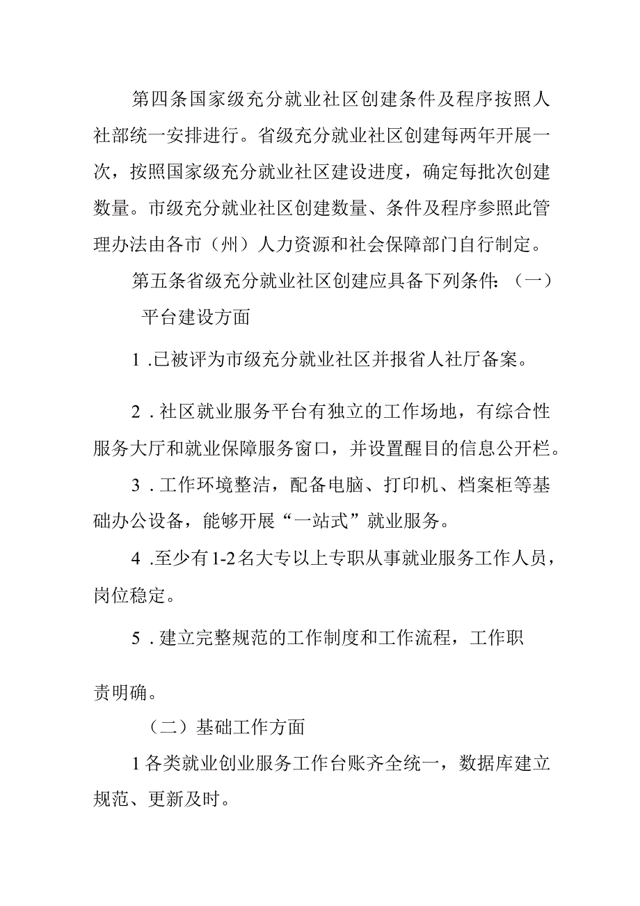 甘肃省充分就业社区创建管理办法.docx_第2页