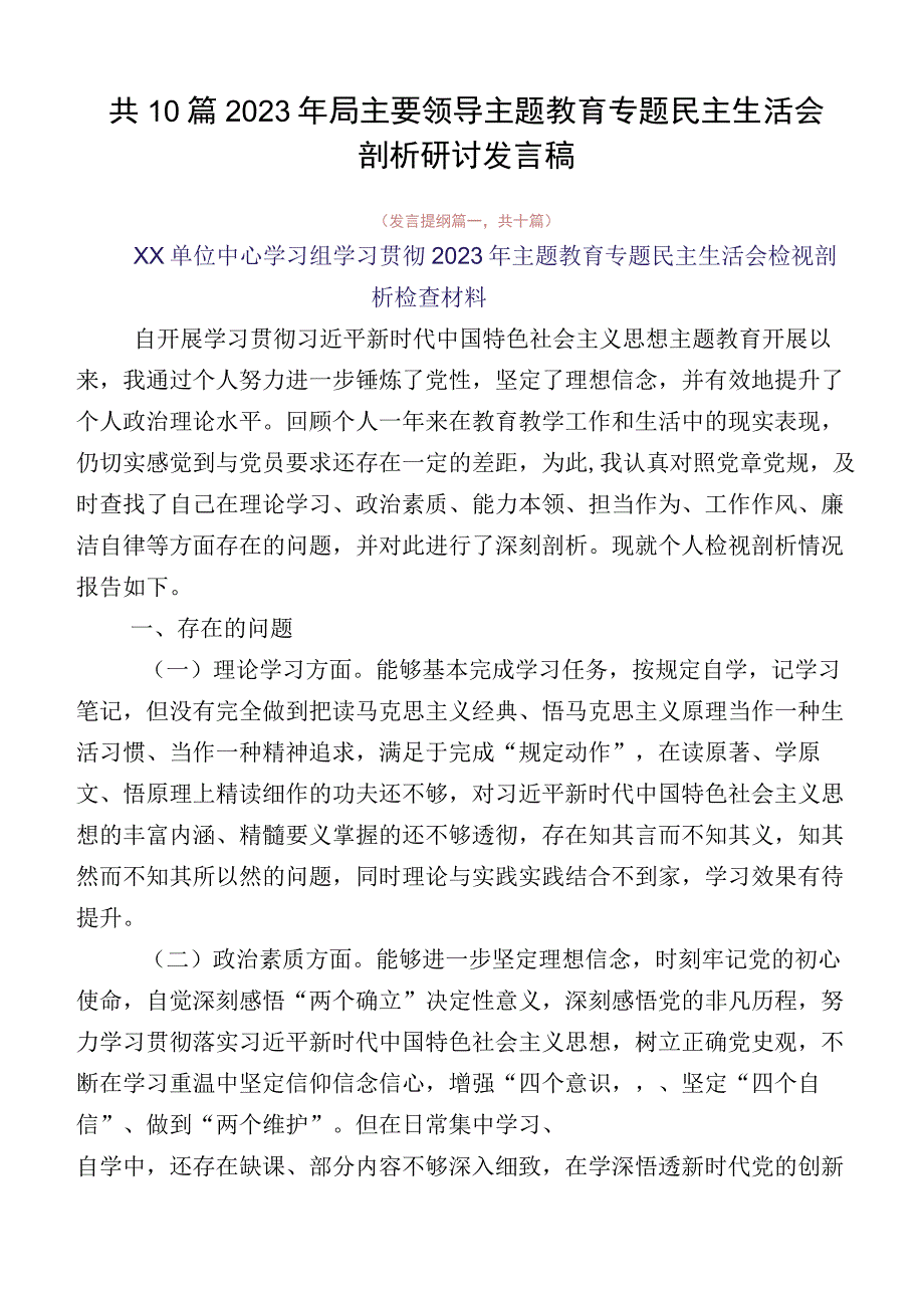 共10篇2023年局主要领导主题教育专题民主生活会剖析研讨发言稿.docx_第1页