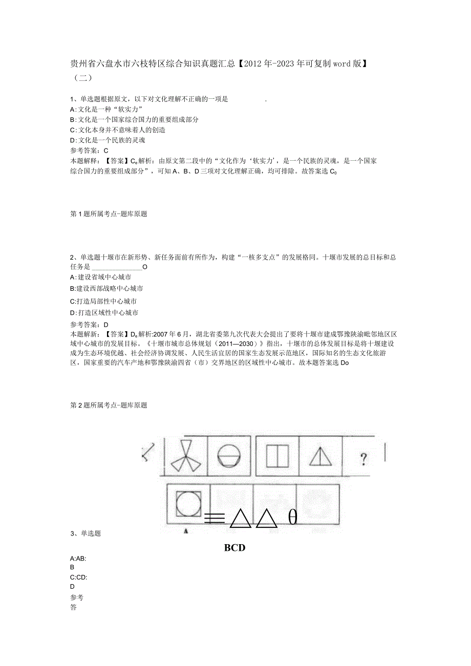 贵州省六盘水市六枝特区综合知识真题汇总【2012年-2022年可复制word版】(二).docx_第1页