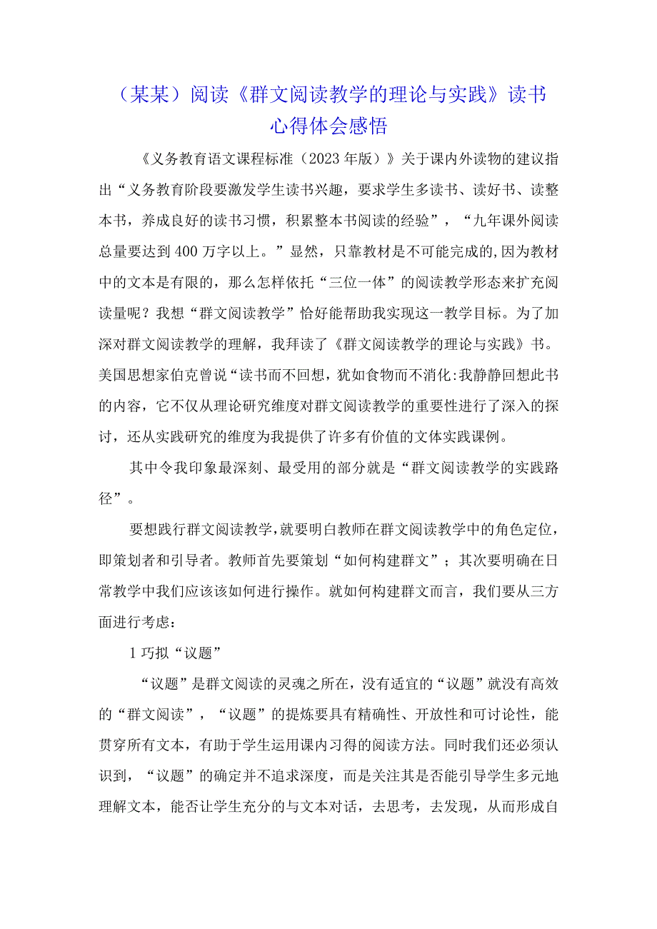 （某某）阅读《群文阅读教学的理论与实践》读书心得体会感悟.docx_第1页